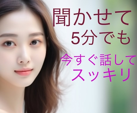 今すぐ話したい❗️あなたを癒やし全部受け止めます 恋愛˚✧仕事˚✧悩み˚✧愚痴聞き˚✧相談˚✧眠れない˚✧孤独 イメージ1