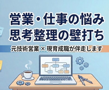 仕事のモヤモヤ言語化・思考整理の壁打ちします 否定・指示なし。元メーカ営業のイネーブルメント職が頭を整理 イメージ2