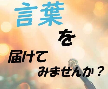 大切な瞬間に寄り添う、心に響く原稿をお作りします 冠婚葬祭からビジネスまで。様々な場面のスピーチを作成します。 イメージ1