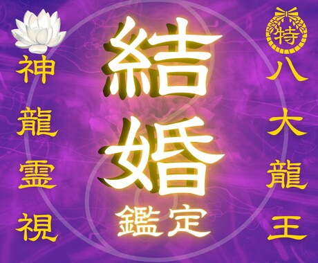 1日1組限定✧龍神霊視で、結婚のご縁を読み解きます 結婚のご縁、龍神霊視でお伝えします不安を抱えるあなたへ イメージ1