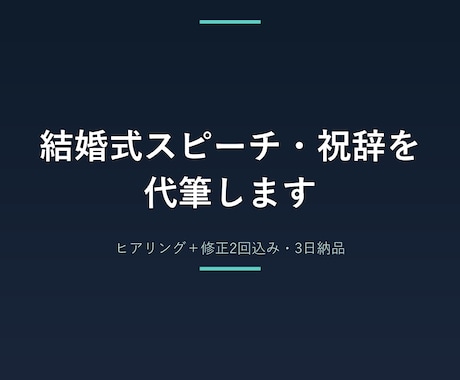 結婚式スピーチ・祝辞を代筆します ヒアリングシート＋修正2回込み。3日納品・追加料金なし イメージ2
