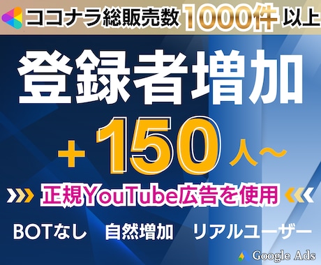 YouTube登録者を安全な広告で増やします 【再生だけ増えても意味がない】本物の視聴者で伸ばします イメージ1