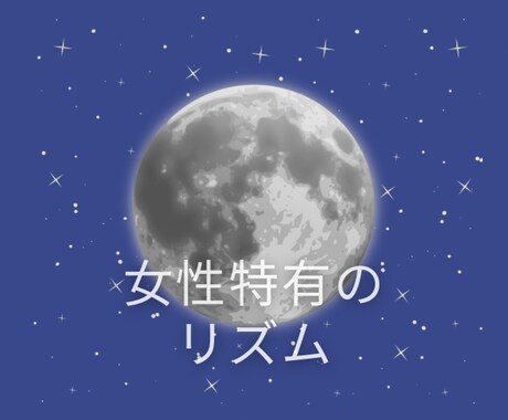 ホルモンバランスが崩れた時に相談にのります 月の満ち欠けや天候でもホルモンバランスは乱れやすくなります。 イメージ1