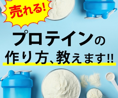 売れるプロテインの作り方、教えます 最新のプロテインの市況感をお伝えしながらお悩み相談に乗ります イメージ1
