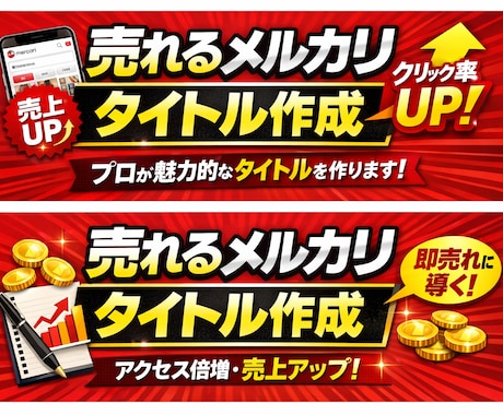 メルカリ　ヤフーフリマで売れる出品に作り直します イメージ1