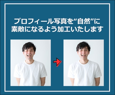 プロフィール写真を自然に加工します 即日納品相談可◎３枚まで料金内で対応いたします！ イメージ1