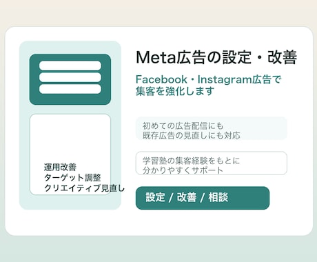 Meta広告の設定・改善します Facebook・Instagram広告で集客を強化します イメージ1