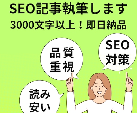 SEO記事執筆！3000文字を2～3日で納品します どんなジャンルでもOK！まずは気軽にお問い合わせください イメージ1