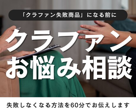 実績あり！クラウドファンディング成功のコツ教えます 目標金額797%を達成したノウハウをあなただけに！ イメージ1