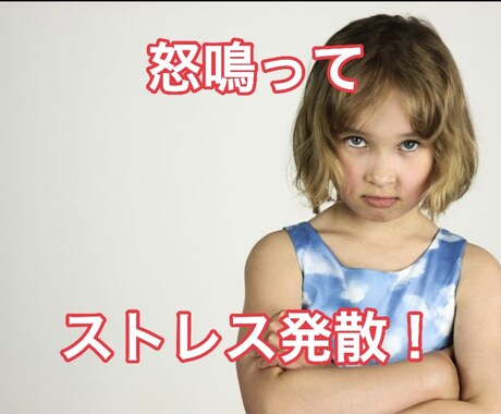 安心してください！愛を持ってあなたを受け止めます 今日はどんな嫌なことがありましたか？イライラ・ストレス発散！ イメージ2