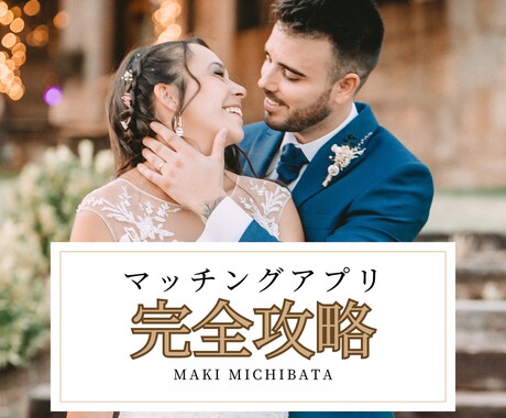 マッチングアプリ攻略と出会えるプロフ作成します 出会いを増やす動き方と好印象なプロフィール文を当日仕上げ◎ イメージ1