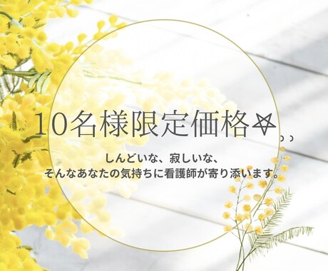 10名様限定価格！看護師がお悩み聞きます しんどいな、寂しいな、そんなあなたの気持ちに寄り添います。 イメージ1