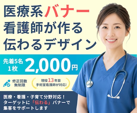 現役看護師が医療系バナーをデザインします 13年目手術室看護師が監修！正確な伝わるバナーを修正無制限で イメージ1