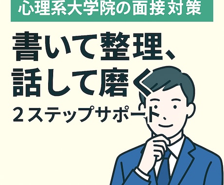 臨床心理系大学院受験の面接を丁寧にサポートします STEP１　自己分析シートの添削 イメージ1