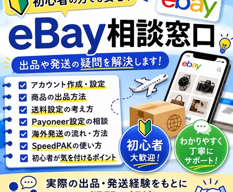 eBay初心者の出品や発送相談に乗ります eBay初心者の疑問を解決します イメージ1