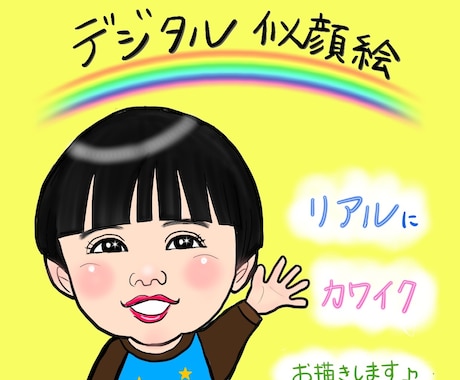 子供さんや家族の記念にデジタル似顔絵お描きします 思わず笑顔になったり元気になれたりするようなイラスト！