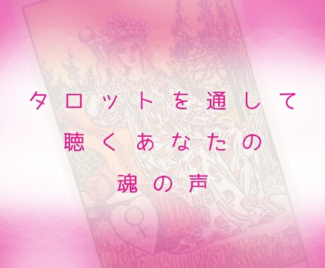 今のあなたへ魂が伝えたいことをみます タロットを通して魂からのメッセージを受け取ります イメージ1
