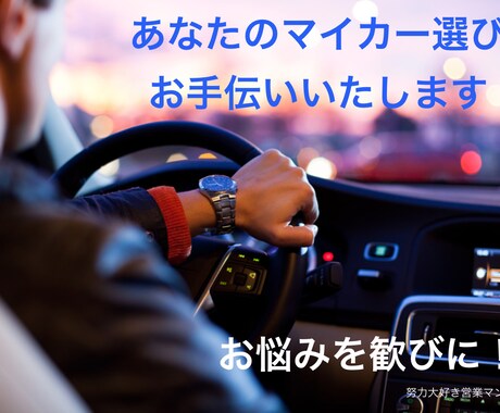 あなたの愛車選びのサポート賜ります お見積書のチェック・ニーズにあったご提案・ローンアドバイス イメージ1