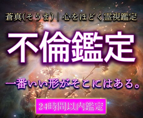 不倫鑑定　彼の本音とこの関係の未来を霊視します 本気か都合か。曖昧な関係をはっきりさせます。 イメージ1