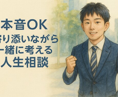 本音OK！現実も伝える寄り添い型・人生相談します 感情＋現実の両面で寄り添います！延長無料の特典あり！ イメージ1