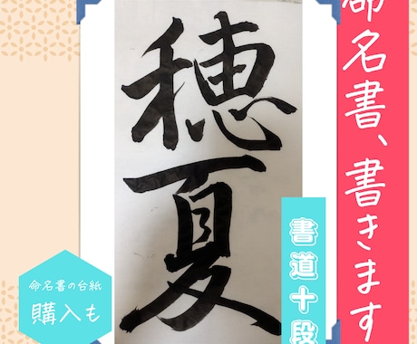 書道十段が心を込めて命名書を代筆します お七夜・お宮参り・出産祝いに｜送料無料・お急ぎ便対応 イメージ1