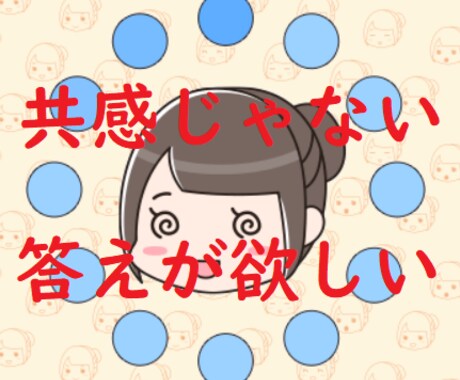 今の悩みに答えが欲しい！どうすべき？に応えます もうどうしたらいいかわからない！助けて状態のあなたを救います イメージ1