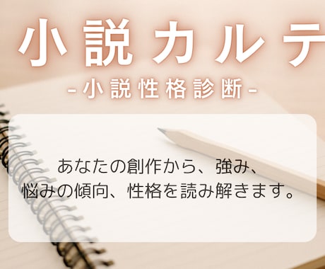 あなたの小説を読んで性格診断します 小説カルテ-あなたの小説からひも解く、性格・作品傾向- イメージ1