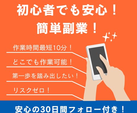 作業時間最短10分！初心者でも出来る副業教えます イメージ1