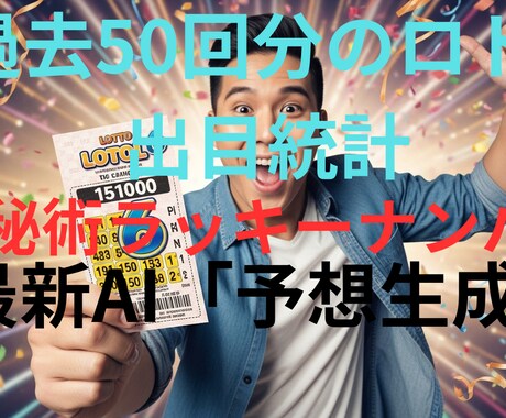最新AIがロト6予想をツール作成します 【過去５０回の統計×占いのハイブリッド】をお手頃価格で提供！ イメージ1