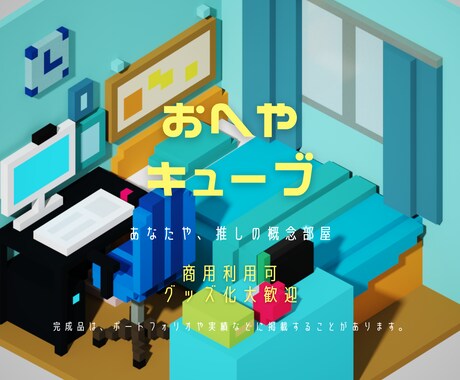 ちいさなおへやデザインします 40*40*40のブロックでできた、小さなお部屋。 イメージ1