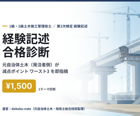 土木施工管理の経験記述を採点者目線で診断します 元自治体土木（発注側）が減点ポイント3つを即指摘 イメージ1