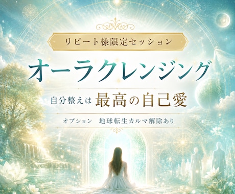 オーラを浄化し未来のあなたからメッセージ降ろします 過去にも他人にも引っ張られない軽やかな自分に還りましょう イメージ1