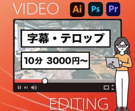 字幕・テロップを作成いたします イメージ1