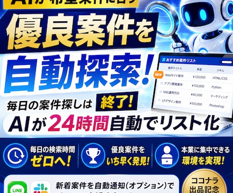 AIが希望条件に合う優良案件を自動探索します 毎日の案件探しは終了！AIが24時間自動でリスト化 イメージ1