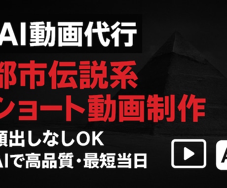 AI動画代行やります 都市伝説・歴史ミステリー系ショート制作、顔出しなしOK！ イメージ1