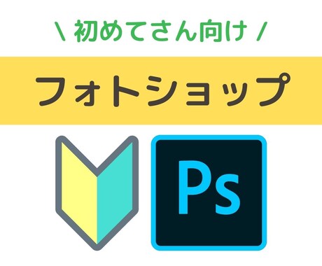 初めての方向け！Photoshopの編集講座します どんな写真も良くなるフォトショップの使い方を丁寧にご案内 イメージ1
