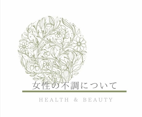女性の体の不調・悩み・相談にのります 〜人にはなかなか言えない体の悩みをお聞かせください〜 イメージ1