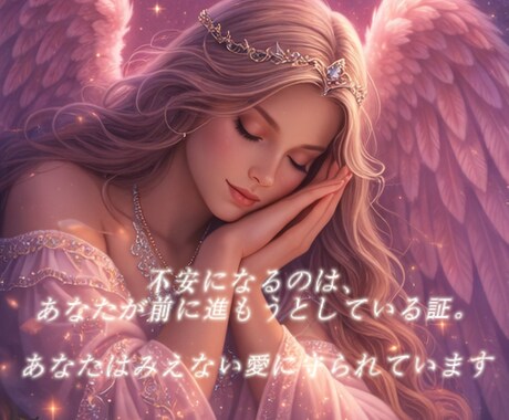 守護天使が今あなたに必要なメッセージをお届けします ― 不安な心にそっと寄り添う、今のあなたへの導き ― イメージ2
