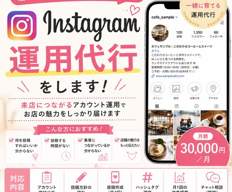 Instagramの運用代行をします 店舗向け｜相談しながら来店につながる運用をサポート イメージ1