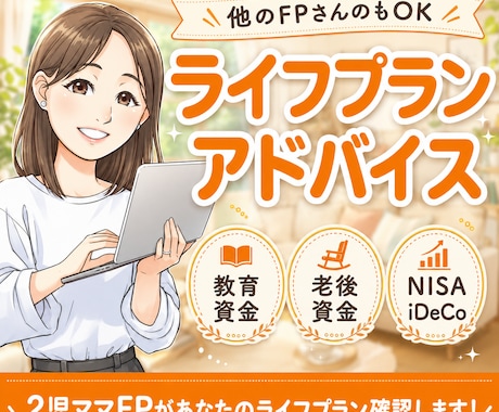 作成されたライフプランのアドバイスをします 他のFPさんが作ったライフプラン表の確認もいたします！ イメージ1