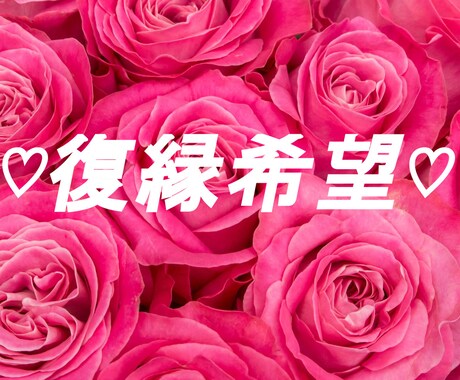 復縁Yes?No?あの人の気持ちを読み解きます 復縁最短ルート・お相手の気持ち・アドバイス細かく占います イメージ1