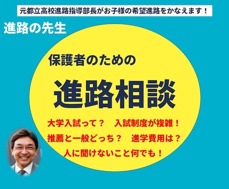 保護者のための進路相談　お子様の進路を応援します 元都立高校進路指導部長が受験生の親としての心構えを伝授します イメージ1