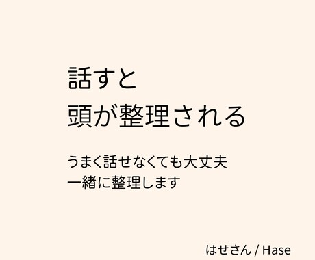 頭と心の整理をお手伝いします 話がまとまっていなくても大丈夫。思うがままお話しください。 イメージ1