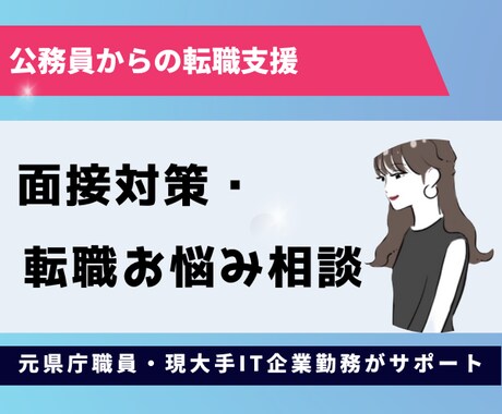 公務員からの転職に特化した転職支援・面接対策します 元県庁職員による面接練習や受かるコツ伝授いたします イメージ1