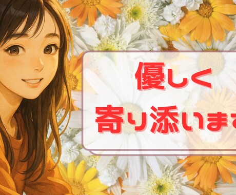 1分でもOK！HSPの私があなたの本音を聴きます どんなあなたでも大歓迎◎悩みも愚痴もぜ〜んぶOKです♪ イメージ1