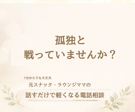 経営者の孤独を元ラウンジママが受け止めます 経営者に指名され続けた私が誰にも言えない本音に寄り添います イメージ2