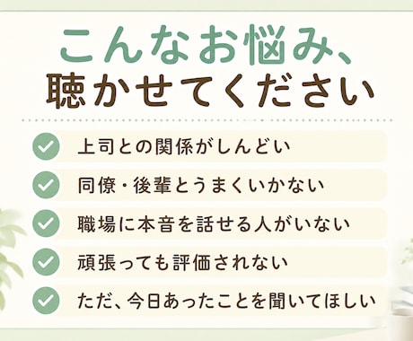 女性限定✨職場の人間関係の悩み・モヤモヤ聴きます 職場のモヤモヤ、一人で抱え込まないで☺あなたの味方です！ イメージ2