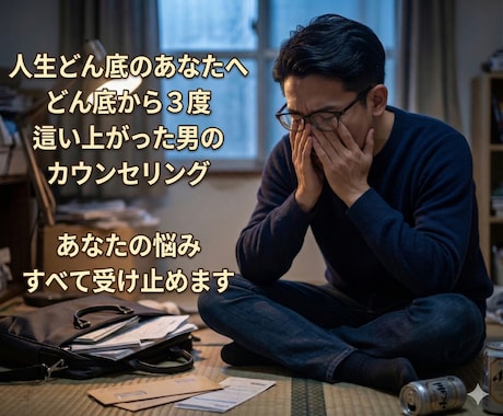 人生どん底３回経験した私があなたの力になります どん底から這い上がる為の５つのSTEPを伝えます イメージ1