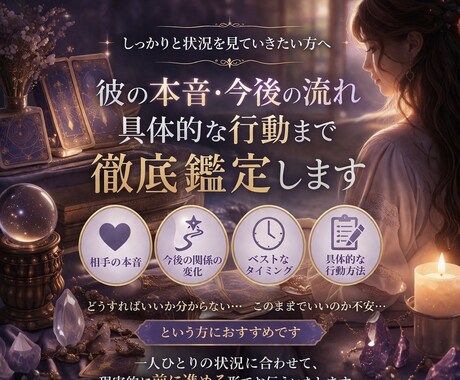 彼の本音＋今後の流れ＋行動まで徹底鑑定します しっかり状況を見て、どう動くべきか知りたい方へ イメージ1