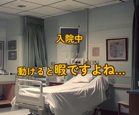 入院中のお話し相手　チャットで寄り添います 話し相手・入院中・寂しい・ストレス発散 イメージ2
